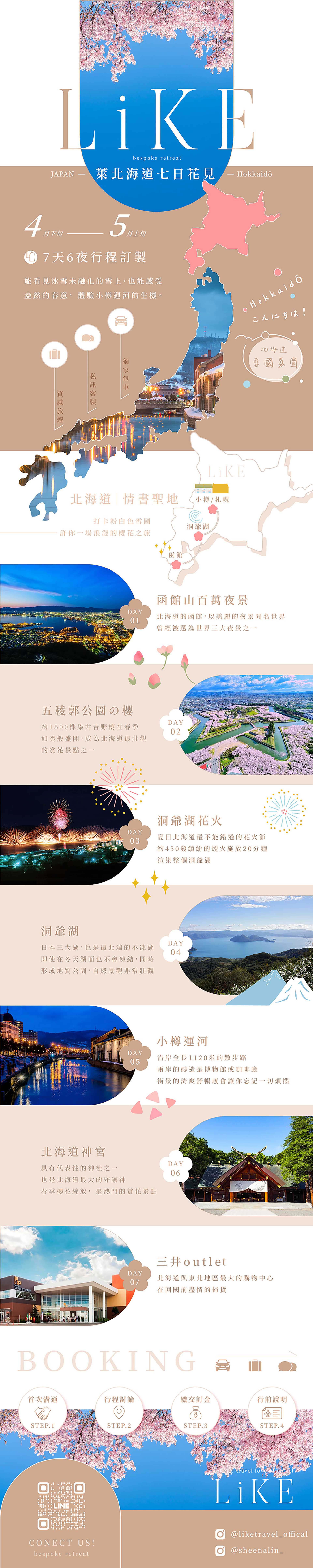 萊北海道七日花見