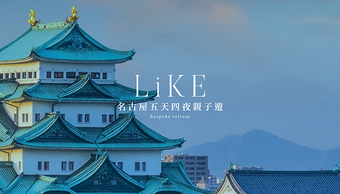 名古屋五天四夜親子遊