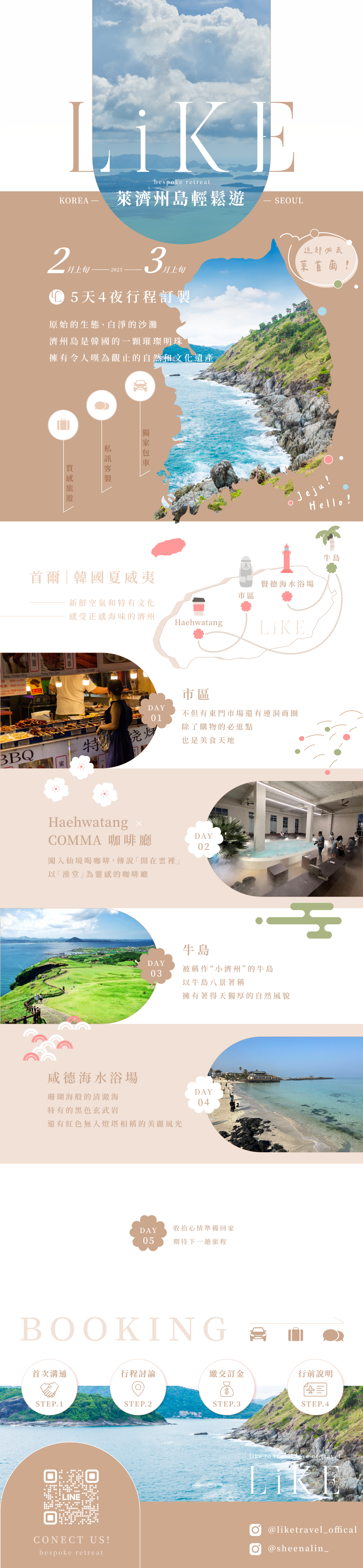 萊濟州島輕鬆遊