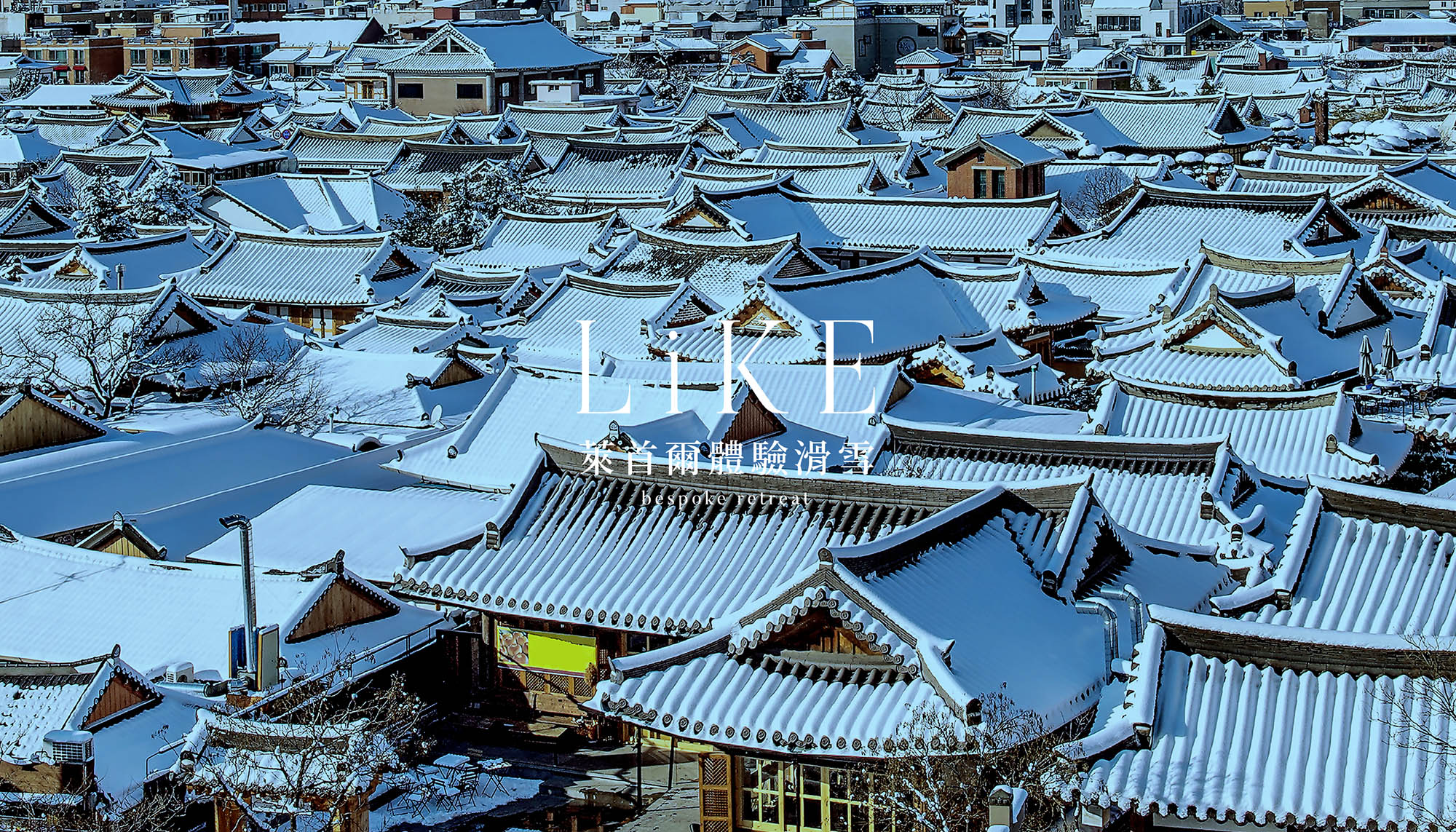 萊首爾體驗滑雪